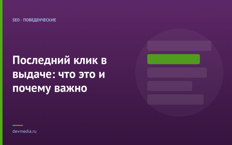 Последний клик в выдаче: что это и почему важно