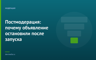 Постмодерация: почему объявление остановили после запуска Постмодерация: почему объявление остановили после запуска