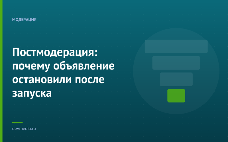 Постмодерация: почему объявление остановили после запуска