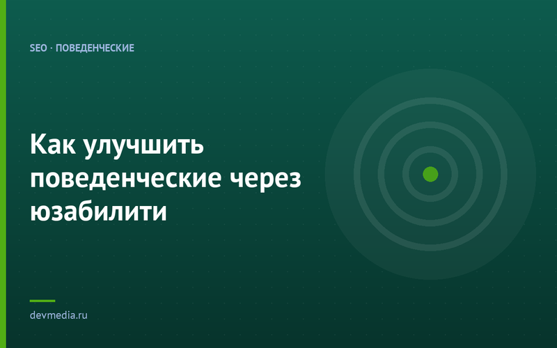 Как улучшить поведенческие через юзабилити