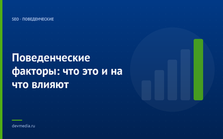 Поведенческие факторы: что это и на что влияют