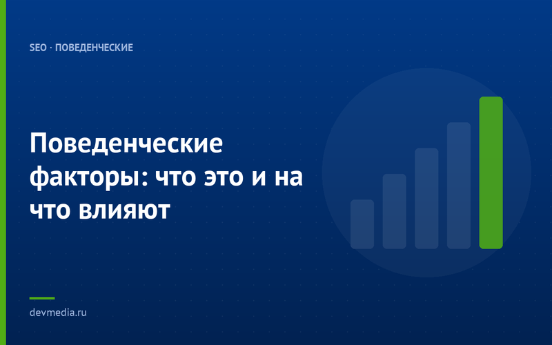Поведенческие факторы: что это и на что влияют