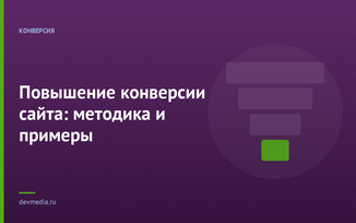 Повышение конверсии сайта: методика и примеры