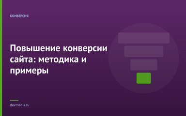 Повышение конверсии сайта: методика и примеры
