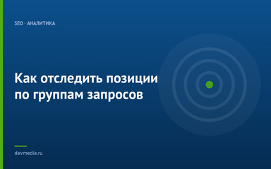 Как отследить позиции по группам запросов