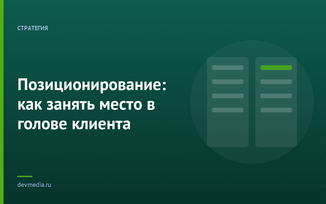 Позиционирование: как занять место в голове клиента