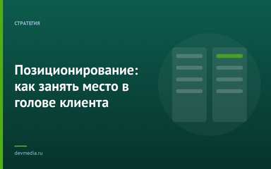 Позиционирование: как занять место в голове клиента Позиционирование: как занять место в голове клиента