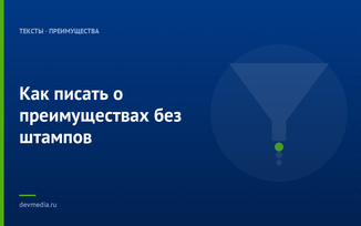 Как писать о преимуществах без штампов