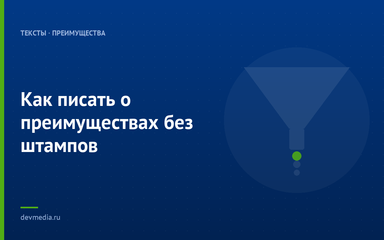 Как писать о преимуществах без штампов Как писать о преимуществах без штампов