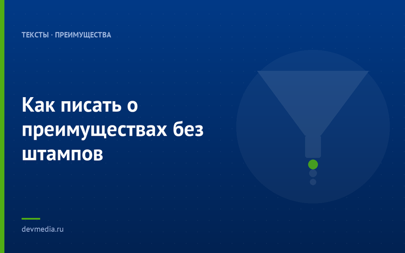 Как писать о преимуществах без штампов