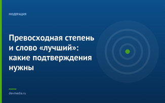 Превосходная степень и слово «лучший»: какие подтверждения нужны