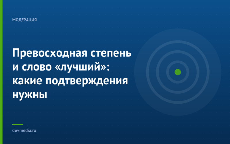 Превосходная степень и слово «лучший»: какие подтверждения нужны