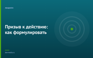 Призыв к действию: как формулировать
