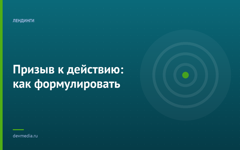 Призыв к действию: как формулировать