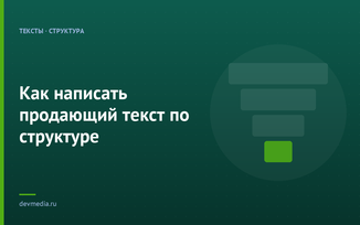 Как написать продающий текст по структуре