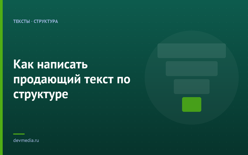Как написать продающий текст по структуре