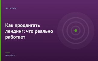 Как продвигать лендинг: что реально работает