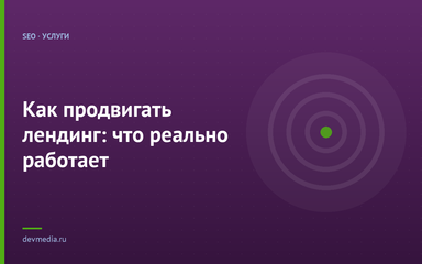 Как продвигать лендинг: что реально работает Как продвигать лендинг: что реально работает