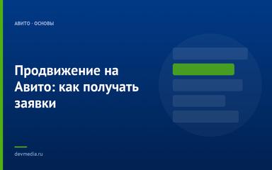 Продвижение на Авито: как получать заявки Продвижение на Авито: как получать заявки