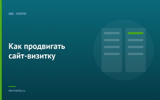 Как продвигать сайт-визитку