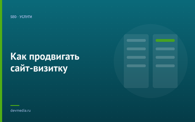 Как продвигать сайт-визитку