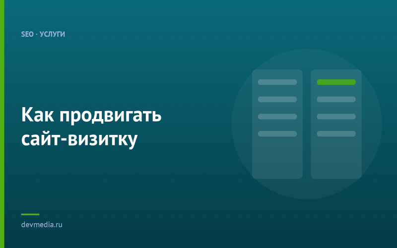Как продвигать сайт-визитку