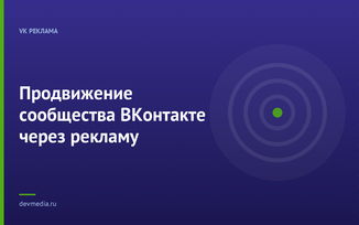 Продвижение сообщества ВКонтакте через рекламу