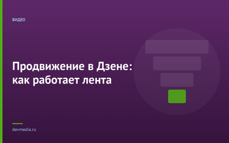 Продвижение в Дзене: как работает лента