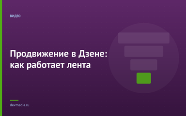Продвижение в Дзене: как работает лента