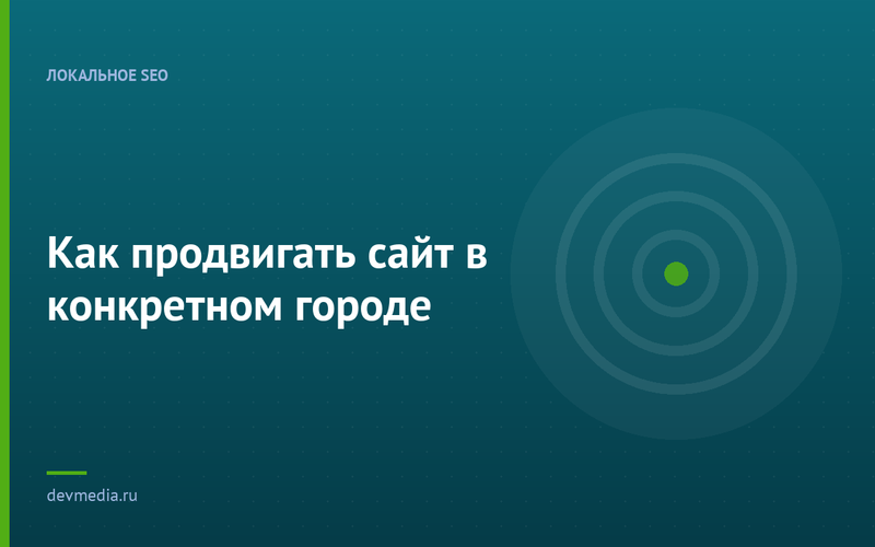 Как продвигать сайт в конкретном городе