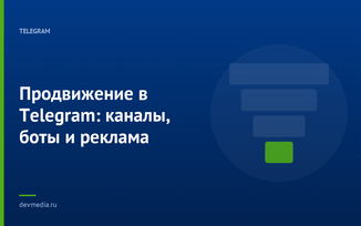 Продвижение в Telegram: каналы, боты и реклама