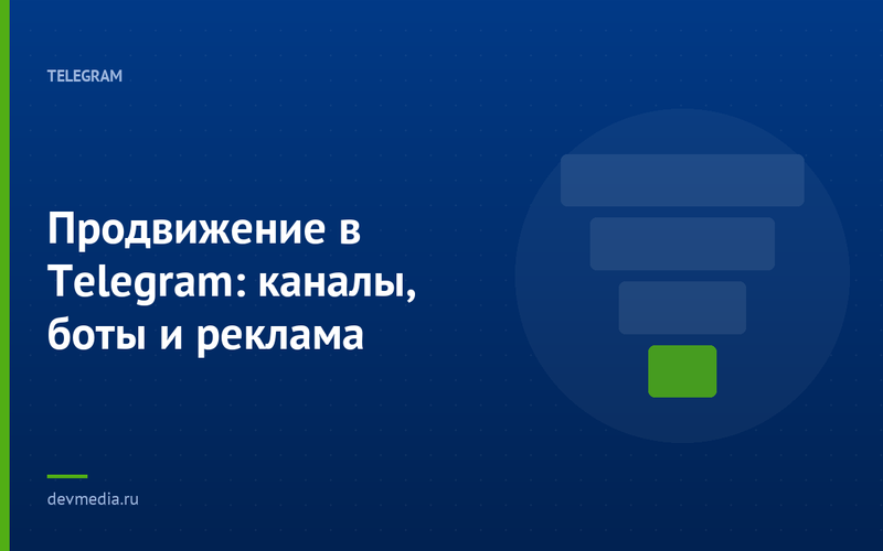 Продвижение в Telegram: каналы, боты и реклама