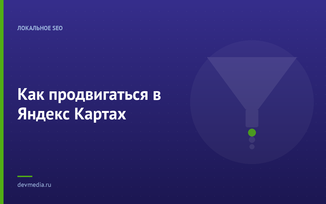 Как продвигаться в Яндекс Картах