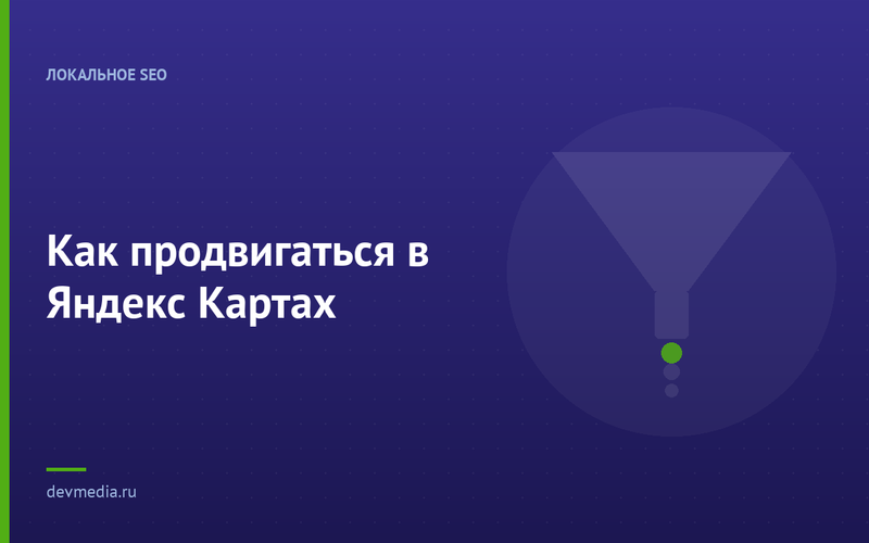 Как продвигаться в Яндекс Картах