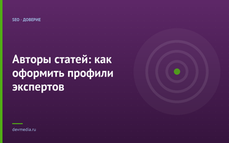 Авторы статей: как оформить профили экспертов