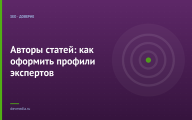 Авторы статей: как оформить профили экспертов