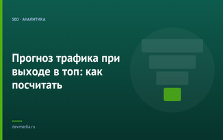 Прогноз трафика при выходе в топ: как посчитать