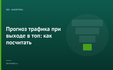 Прогноз трафика при выходе в топ: как посчитать