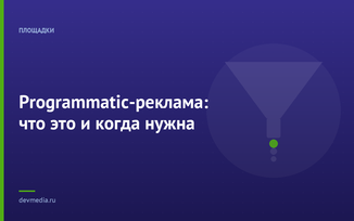 Programmatic-реклама: что это и когда нужна