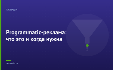 Programmatic-реклама: что это и когда нужна