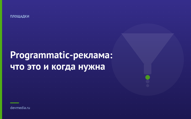 Programmatic-реклама: что это и когда нужна