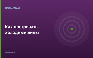 Как прогревать холодные лиды