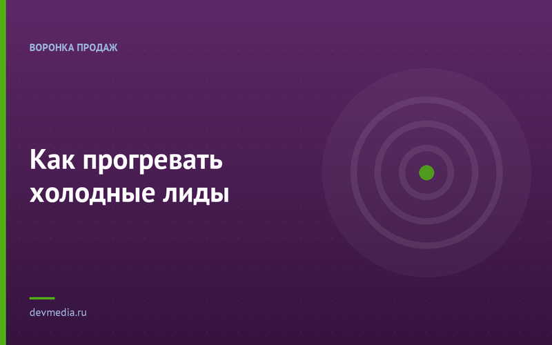 Как прогревать холодные лиды