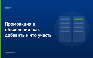 Промоакция в объявлении: как добавить и что учесть