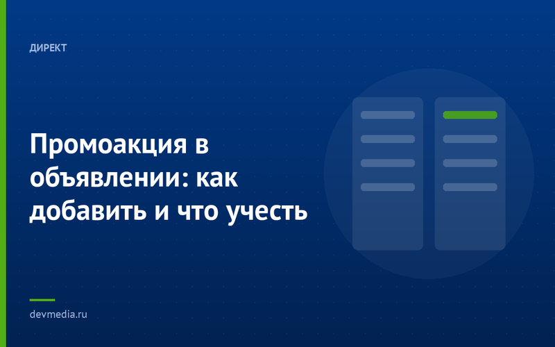 Промоакция в объявлении: как добавить и что учесть