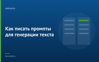 Как писать промпты для генерации текста