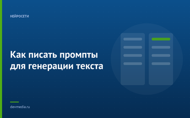 Как писать промпты для генерации текста Как писать промпты для генерации текста