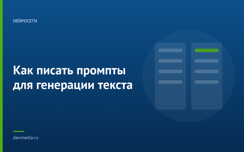 Как писать промпты для генерации текста