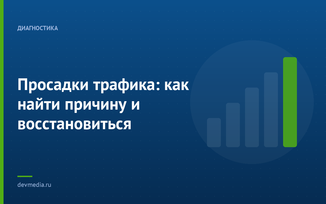 Просадки трафика: как найти причину и восстановиться