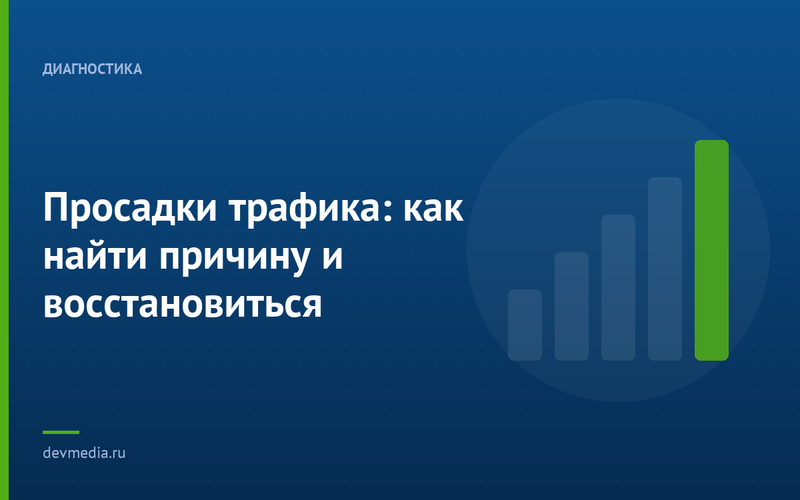 Просадки трафика: как найти причину и восстановиться